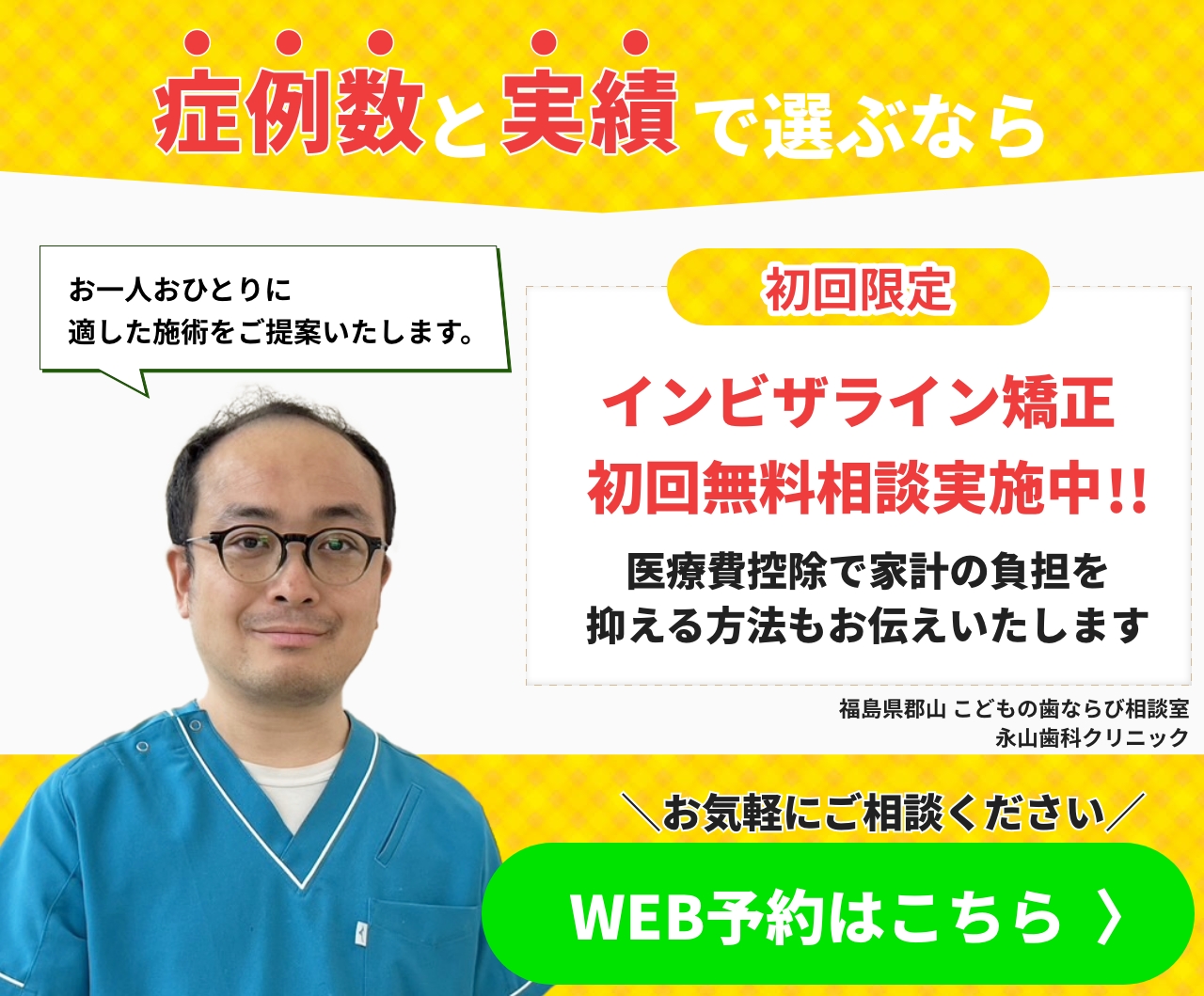 福島郡山 インビザライン 無料相談