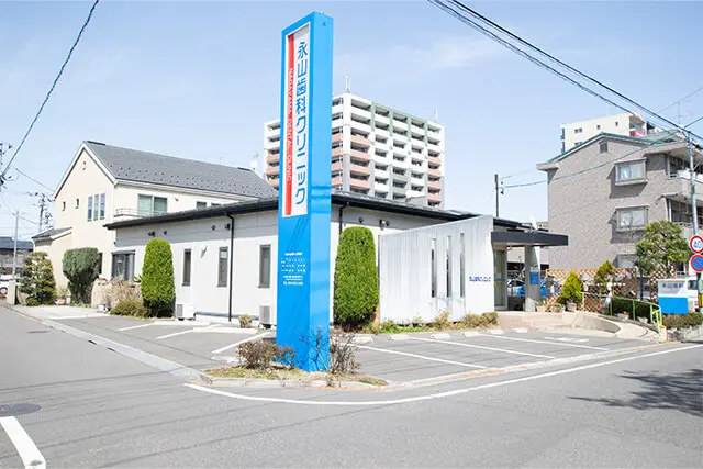 永山歯科クリニック 外観