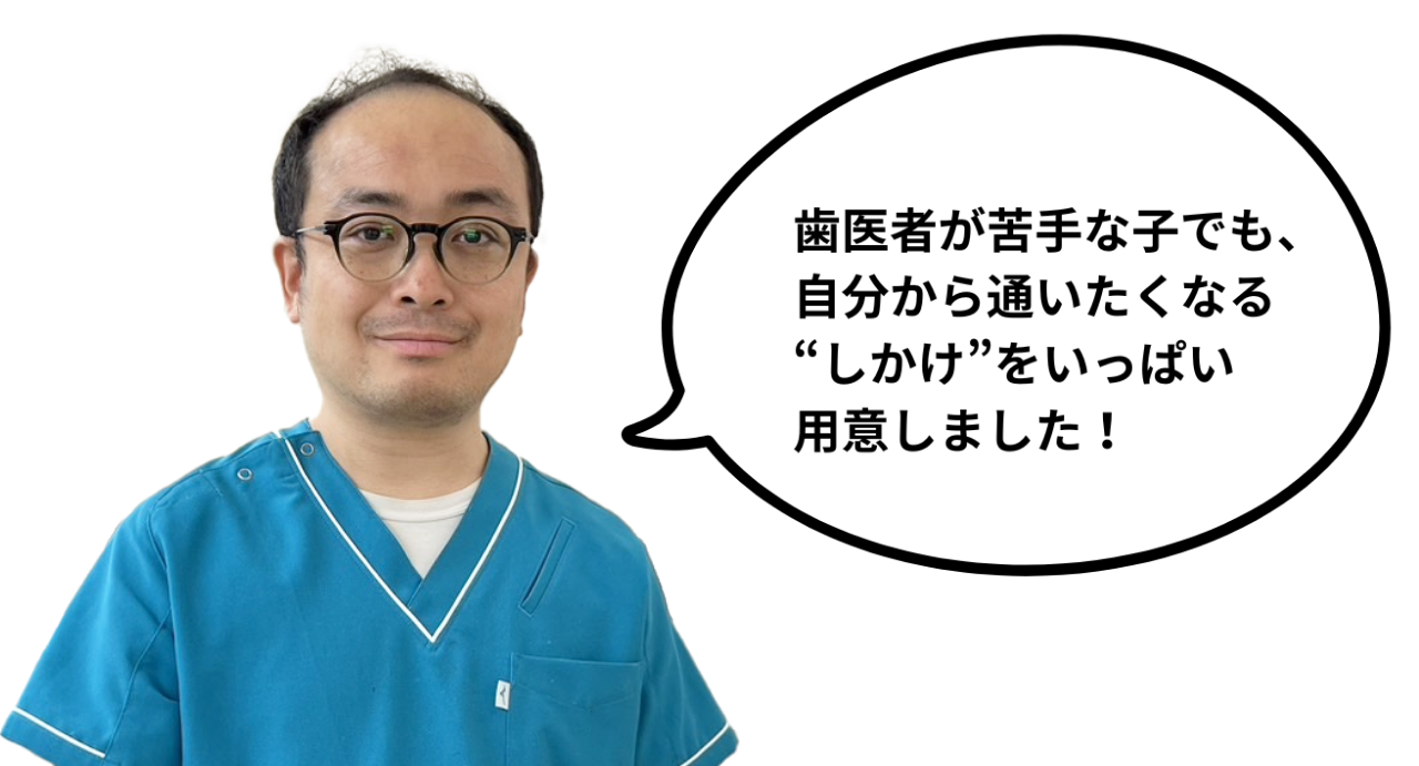 子供が歯医者に行きたくなる特典を用意