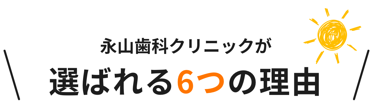 郡山の永山歯科クリニックが選ばれる理由