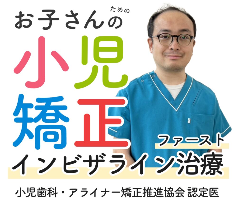福島郡山 こどもの歯ならび相談室 永山歯科クリニック